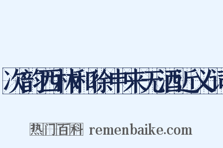 次韵西林和徐申来无酒近义词是什么意思的图片
